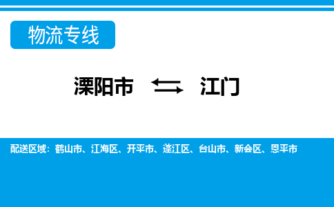 溧阳到江海区物流公司-欢迎来电-溧阳市到江海区货运专线- 溧阳市到江海区物流专线，每天发车