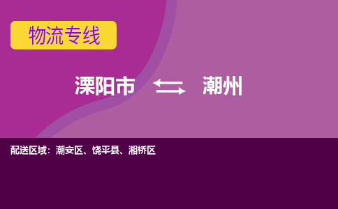 溧阳到潮安区物流公司-欢迎来电-溧阳市到潮安区货运专线- 溧阳市到潮安区物流专线，每天发车