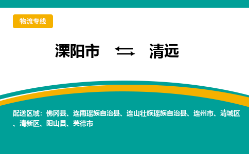 溧阳到清新区物流公司-欢迎来电-溧阳市到清新区货运专线- 溧阳市到清新区物流专线，每天发车