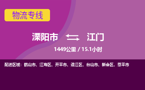 溧阳到新会区物流公司-欢迎来电-溧阳市到新会区货运专线- 溧阳市到新会区物流专线，每天发车