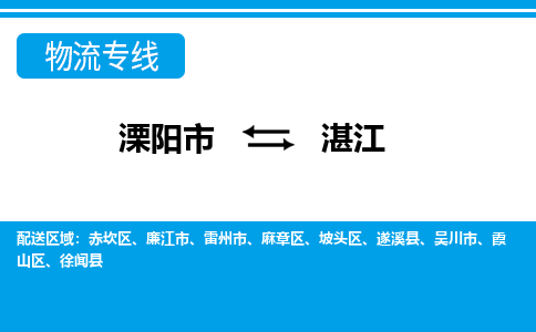 溧阳到麻章区物流公司-欢迎来电-溧阳市到麻章区货运专线- 溧阳市到麻章区物流专线，每天发车