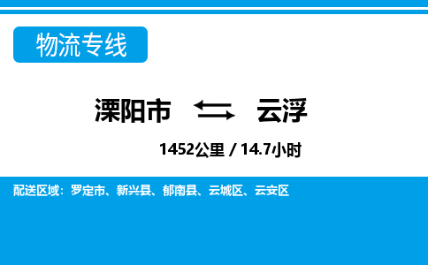 溧阳到云安区物流公司-欢迎来电-溧阳市到云安区货运专线- 溧阳市到云安区物流专线，每天发车