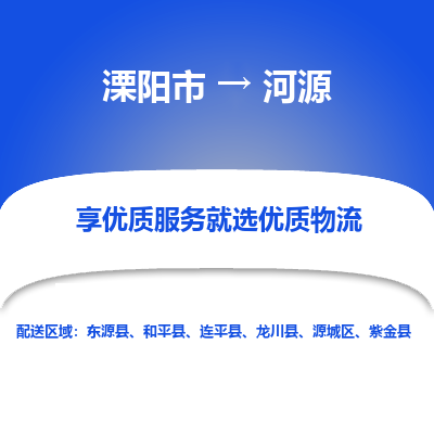 溧阳到源城区物流公司-欢迎来电-溧阳市到源城区货运专线- 溧阳市到源城区物流专线，每天发车