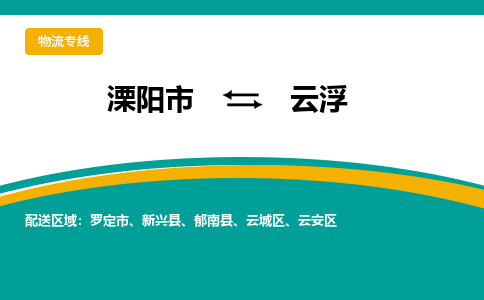 溧阳到云城区物流公司-欢迎来电-溧阳市到云城区货运专线- 溧阳市到云城区物流专线，每天发车