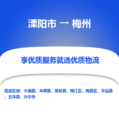 溧阳到梅江区物流公司-欢迎来电-溧阳市到梅江区货运专线- 溧阳市到梅江区物流专线，每天发车