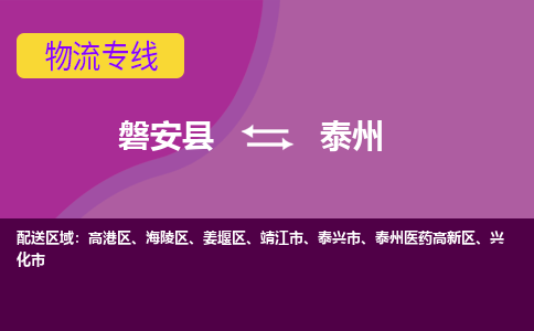 磐安到姜堰区物流公司- 磐安县到姜堰区货运专线- 磐安县到姜堰区物流专线- 磐安县到姜堰区货运公司-物流线路