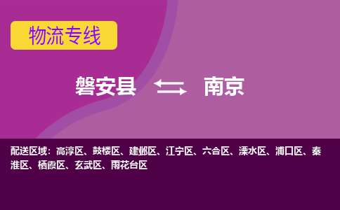 磐安到栖霞区物流公司- 磐安县到栖霞区货运专线- 磐安县到栖霞区物流专线- 磐安县到栖霞区货运公司-物流线路