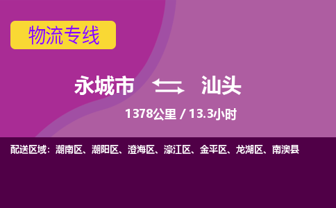 永城到濠江区托运专线-永城市到濠江区货运公司-永城市到濠江区物流专线-永城市到濠江区货运专线零担整车配送