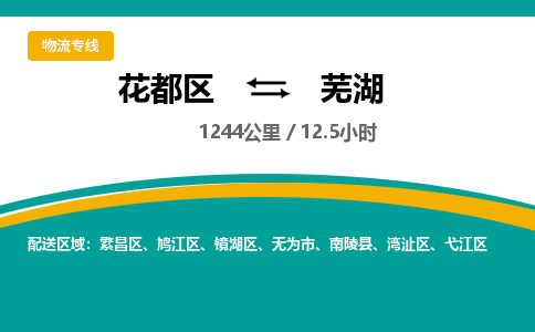 广州到湾沚区物流公司- 花都区到湾沚区物流专线-价格优惠