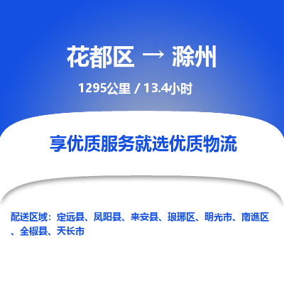 广州到琅琊区物流公司- 花都区到琅琊区物流专线-价格优惠