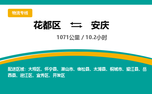 广州到迎江区物流公司- 花都区到迎江区物流专线-价格优惠