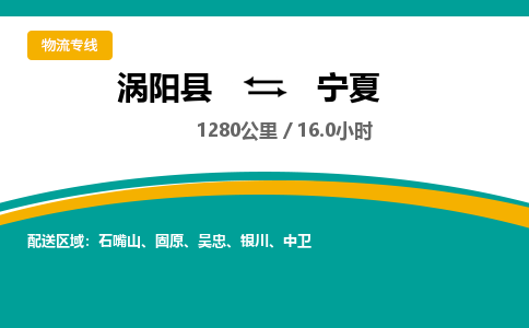 涡阳到宁夏物流专线- 涡阳县到宁夏货运专线- 涡阳县到宁夏物流公司- 涡阳县到宁夏货运专线，欢迎来电