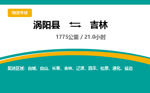 涡阳到吉林物流专线- 涡阳县到吉林货运专线- 涡阳县到吉林物流公司- 涡阳县到吉林货运专线，欢迎来电