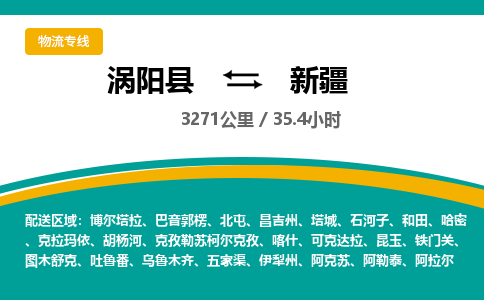 涡阳到新疆物流专线- 涡阳县到新疆货运专线- 涡阳县到新疆物流公司- 涡阳县到新疆货运专线，欢迎来电