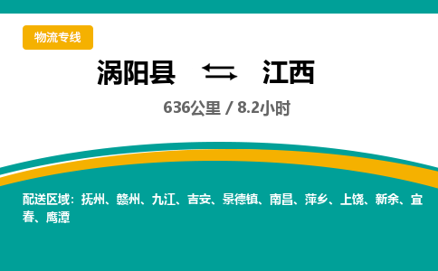 涡阳到江西物流专线- 涡阳县到江西货运专线- 涡阳县到江西物流公司- 涡阳县到江西货运专线，欢迎来电