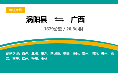 涡阳到广西物流专线- 涡阳县到广西货运专线- 涡阳县到广西物流公司- 涡阳县到广西货运专线，欢迎来电