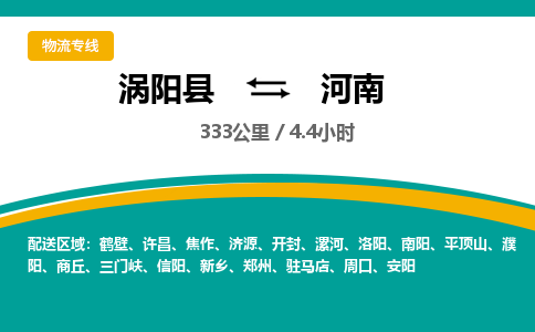 涡阳到河南物流专线- 涡阳县到河南货运专线- 涡阳县到河南物流公司- 涡阳县到河南货运专线，欢迎来电