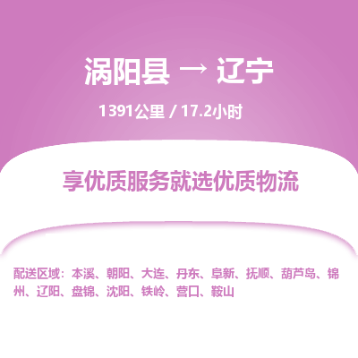 涡阳到辽宁物流专线- 涡阳县到辽宁货运专线- 涡阳县到辽宁物流公司- 涡阳县到辽宁货运专线，欢迎来电