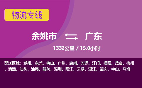 余姚到广东物流公司-余姚市到广东货运专线-余姚市到广东货运公司-余姚市到广东物流专线