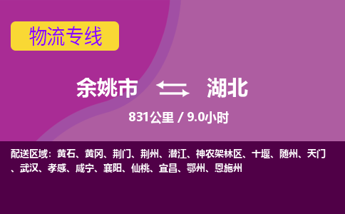 余姚到湖北物流公司-余姚市到湖北货运专线-余姚市到湖北货运公司-余姚市到湖北物流专线