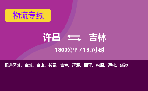 许昌到吉林物流公司-承接整车-零担，许昌到吉林货运专线许昌到吉林货运专线-许昌到吉林货运公司优选服务