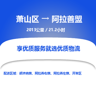 萧山到阿拉善盟物流公司| 萧山区到阿拉善盟货运专线|为您服务