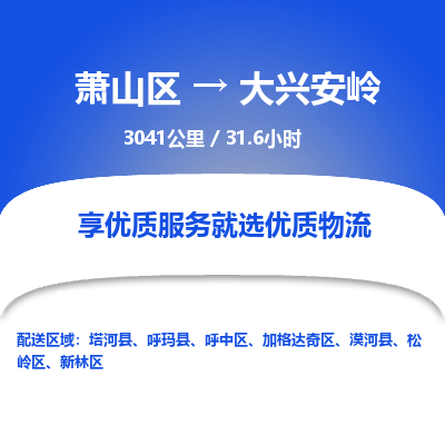 萧山到大兴安岭物流公司| 萧山区到大兴安岭货运专线|为您服务