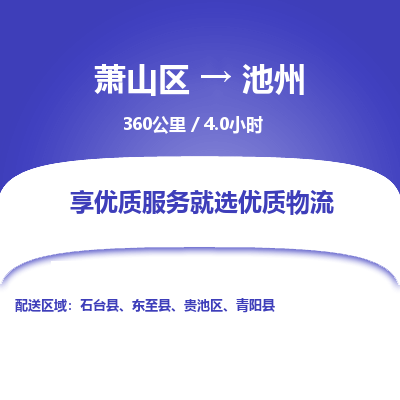 萧山到池州物流公司| 萧山区到池州货运专线|为您服务