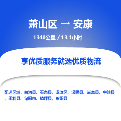 萧山到安康物流公司| 萧山区到安康货运专线|为您服务