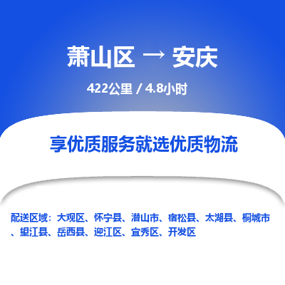 萧山到安庆物流公司| 萧山区到安庆货运专线|为您服务