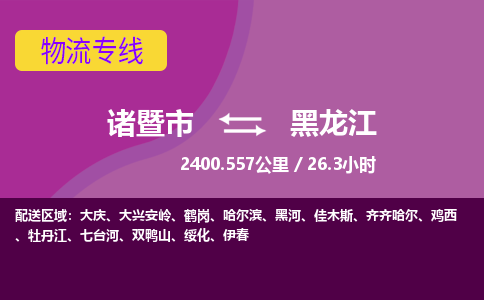 诸暨到黑龙江物流公司-诸暨市至黑龙江货运公司，用实力给您带来物流的便捷