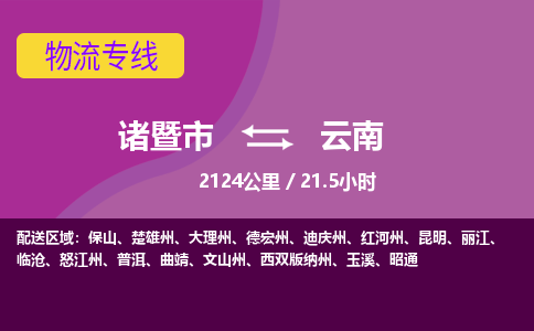 诸暨到云南物流公司-诸暨市至云南货运公司，用实力给您带来物流的便捷