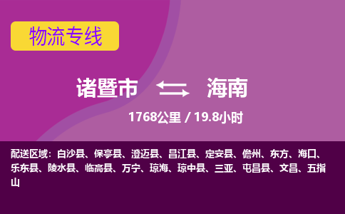 诸暨到海南物流公司-诸暨市至海南货运公司，用实力给您带来物流的便捷