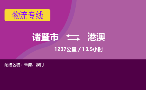 诸暨到港澳物流公司-诸暨市至港澳货运公司，用实力给您带来物流的便捷