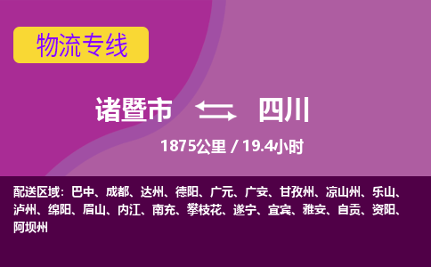 诸暨到四川物流公司-承接零担整车，诸暨市到四川物流专线-托运进仓货物