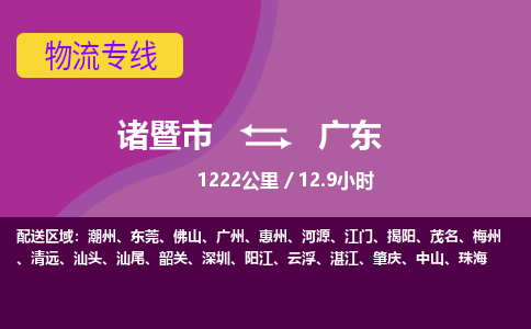 诸暨到广东物流公司-诸暨市至广东货运公司，用实力给您带来物流的便捷