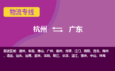 杭州到杭州物流公司- 广东至 广东货运专线-物流领域的黄埔军校