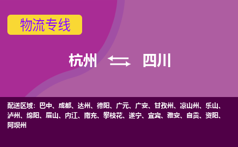 杭州到杭州物流公司- 四川至 四川货运专线-物流领域的黄埔军校