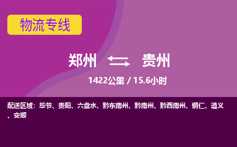 郑州到贵州物流专线-快速、准时、安全郑州至贵州货运专线