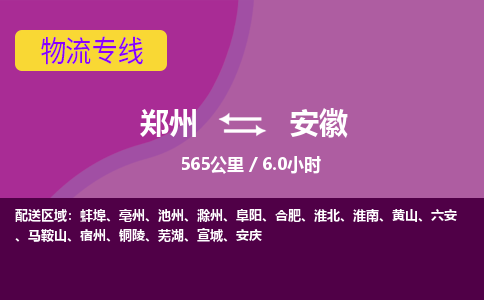 郑州到安徽物流专线-快速、准时、安全郑州至安徽货运专线