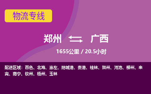 郑州到广西物流专线-快速、准时、安全郑州至广西货运专线