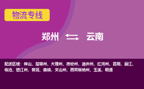 郑州到云南物流专线-快速、准时、安全郑州至云南货运专线