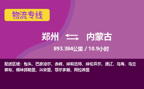 郑州到内蒙古物流专线-快速、准时、安全郑州至内蒙古货运专线