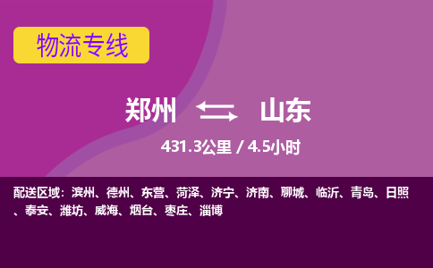 郑州到山东物流专线-快速、准时、安全郑州至山东货运专线