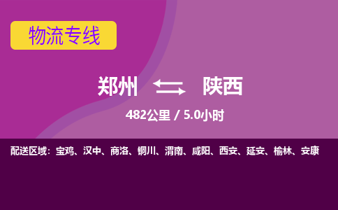 郑州到陕西物流专线-快速、准时、安全郑州至陕西货运专线