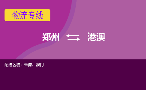 郑州到港澳物流专线-快速、准时、安全郑州至港澳货运专线