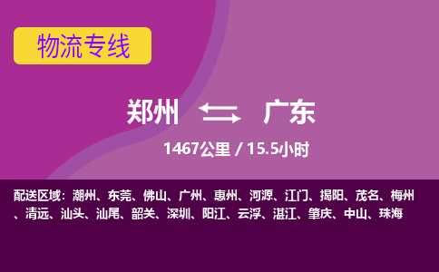 郑州到广东物流专线-快速、准时、安全郑州至广东货运专线