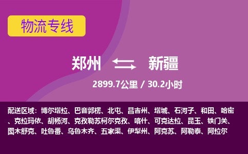 郑州到新疆物流专线-快速、准时、安全郑州至新疆货运专线