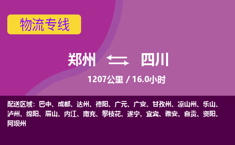 郑州到四川物流专线-快速、准时、安全郑州至四川货运专线