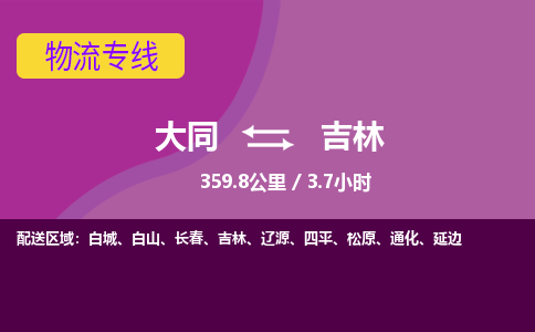 大同到吉林物流公司-天天发车大同到吉林物流专线优势服务